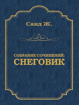cover image of Снеговик